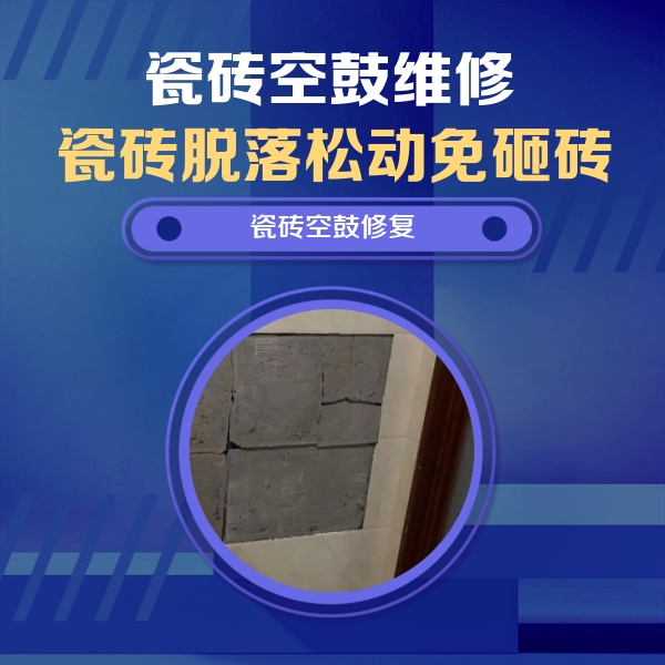 南岗瓷砖空鼓维修公司分享零基础瓷砖空鼓检测方法，自己在家就能查